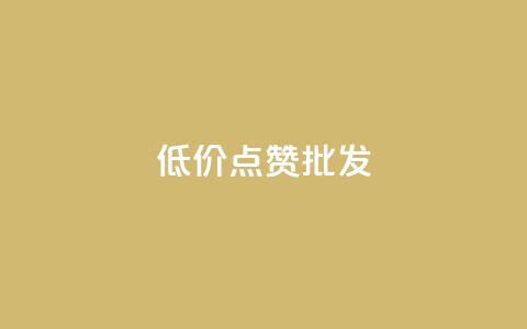 低价点赞批发,ks自助下单便宜 - 卡盟自助下单24小时平台 快手一元1w粉丝不掉粉的原因  第1张