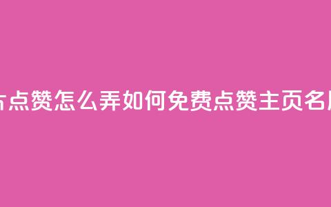 免费qq主页名片点赞怎么弄 - 如何免费点赞QQ主页名片？走起~  第1张
