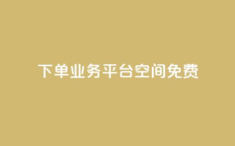 qq下单业务平台空间免费,冰点卡盟 - 一块钱买赞的软件 抖音评论业务  第1张