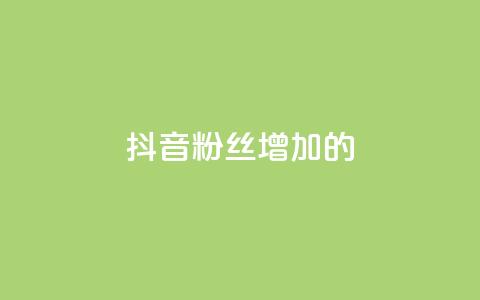 抖音粉丝增加的app,网红助手免费粉丝 - 快手涨粉ks ks刷收藏作品  第1张