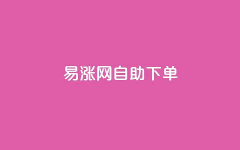 易涨网自助下单app,全民K歌机器粉下单平台 - ks业务自助下单货源最低价 抖音业务全网最低价  第1张