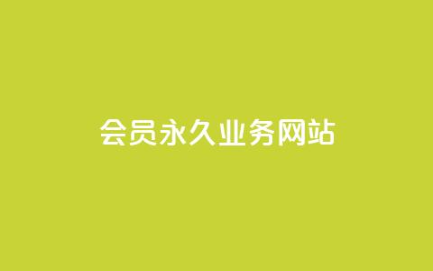qq会员永久业务网站 - qq会员永久服务官方网站全新上线!  第1张