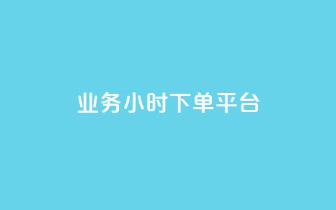 业务24小时下单平台,卡盟排行榜 - 1元买号平台 qq点赞有限制吗  第1张