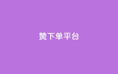 dy赞下单平台,QQ赞商城 - 拼多多帮助力 拼多多砍价软件下载  第1张