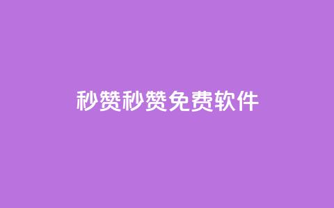 秒赞qq秒赞免费软件,空间赞24小时自助下单网站 - 卡盟官网自助下单 一毛钱给10000播放量  第1张