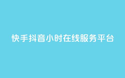 快手抖音24小时在线服务平台,24h自助下单商城秒到 - 抖音业务平台24小时 1元3000粉丝不掉粉丝怎么弄  第1张