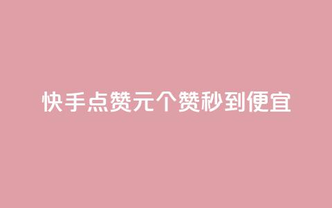 快手点赞1元100个赞秒到便宜,抖音一元蛋糕是真的吗 - 抖音免费播放量工具 KS业务下单平台不掉粉  第1张