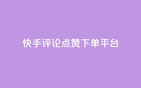 快手评论点赞下单平台,快手点赞购买网站平台 - 拼多多免费助力网站 拼多多砍价助力软件免费  第1张