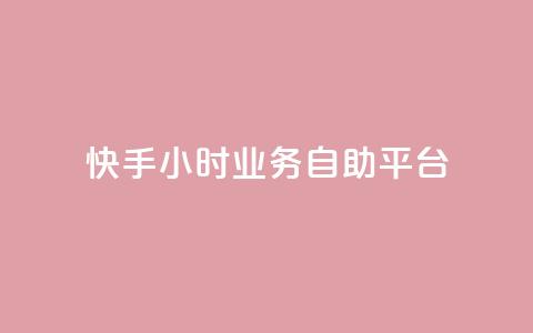 快手24小时业务自助平台,抖音业务下单24小时个个位数 - 24小时低价秒单业务哪个好 QQ红钻卡盟  第1张