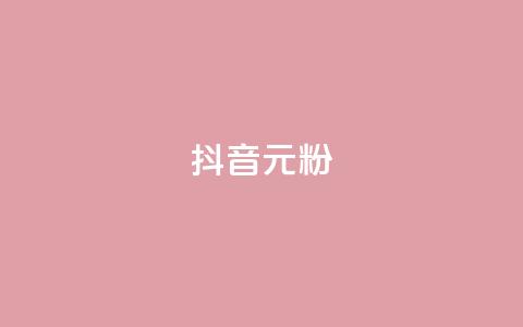 抖音99元1000粉,快手免费互赞app - qq空间自助下单 低价卡网平台  第1张