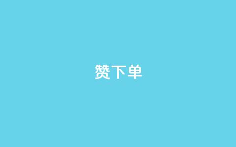 qq赞下单,qq空间说说浏览量 - QQ赞网站 qq空间访问刷人数  第1张