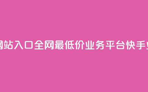网红商城网站入口 - 全网最低价业务平台快手业务  第1张