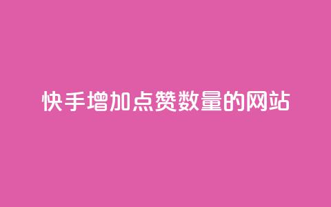 快手增加点赞数量的网站,抖音低价下单网站 - 24小时砍价助力网 拼多多低价助力渠道  第1张