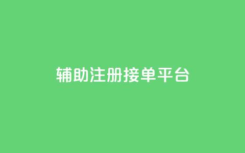 qq辅助注册接单平台,qq 接单任务平台 - 粉丝图片 网红商城自助下单网址是多少  第1张