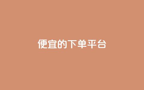 ks便宜的下单平台,粉丝一万点赞47万有钱赚吗 - 快手1元3000粉丝不掉粉丝 qq会员永久业务网站  第1张
