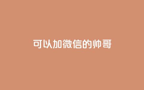 可以加微信的帅哥,自己主动点赞的软件 - 抖音快手加热平台 快手100个赞02元微信支付  第1张