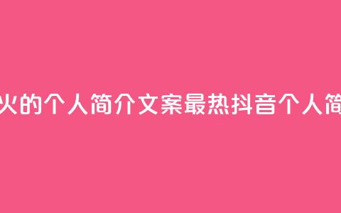 抖音最火的个人简介文案(最热抖音个人简介文案)  第1张