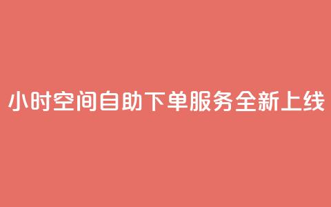 24小时QQ空间自助下单服务全新上线  第1张