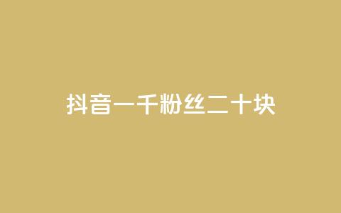 抖音一千粉丝二十块,全网最低价稳定卡盟 - pdd助力网站免费 拼多多邀请好友的后果  第1张