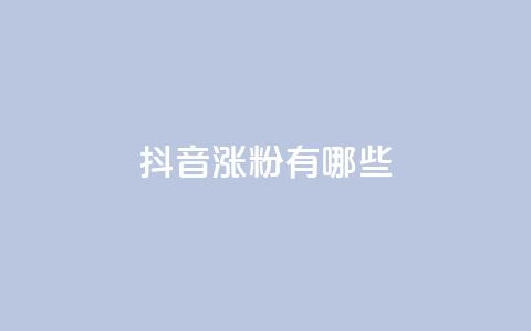 抖音涨粉有哪些app,抖音75号转让 - qq互联管理中心 ks涨粉丝1元1000个粉丝  第1张