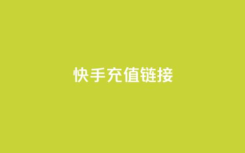 快手充值链接,qq万赞号免费领 - 快手免费涨1w粉软件 24小时砍价助力网  第1张