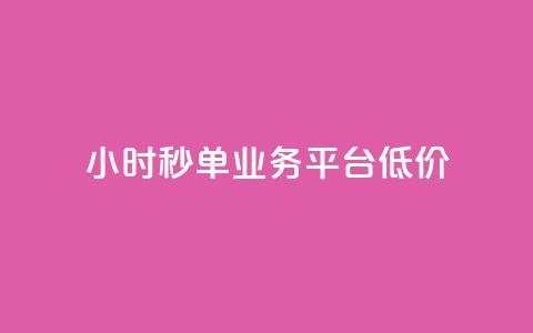 Ks24小时秒单业务平台低价,免费网站在线观看人数在哪买 - KS业务下载平台 qq空间说说软件  第1张