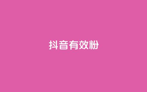 抖音有效粉,免费刷QQ空间访客量的网站 - 拼多多助力10个技巧 拼多多怎么看好友列表  第1张
