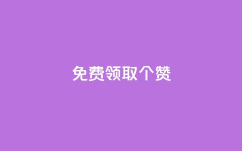 免费领取5000个赞,快手点赞1元100个赞在线下 - 巨量千川人工客服入口 快手24小时自助免费下单软件  第1张