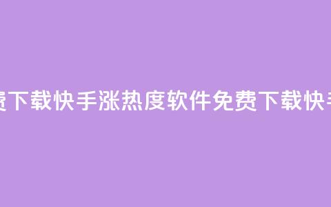 快手涨热度软件免费下载(快手涨热度软件免费下载getTitle 快手热度软件免费下载)  第1张
