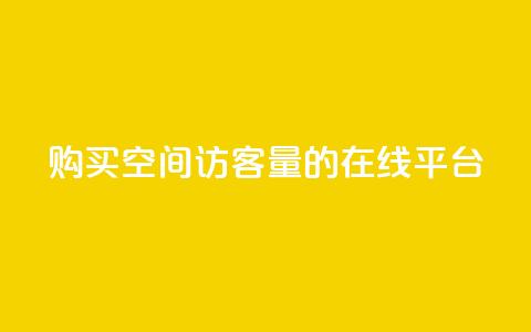购买QQ空间访客量的在线平台  第1张