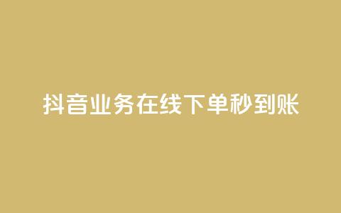 抖音业务在线下单秒到账,免费领取qq说说赞30个 - 0.01元宝后还有什么套路 拼多多助力最低价  第1张