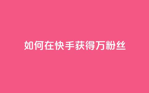 如何在快手获得1万粉丝？  第1张