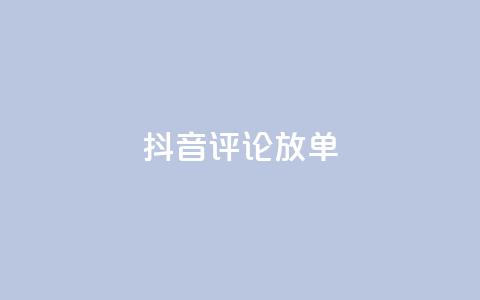 抖音评论放单,1分快手赞 - 刷会员最稳定的卡盟网站 快手自助免费秒刷  第1张