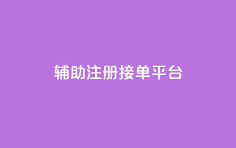 qq辅助注册接单平台,抖音业务低价链接 - ks和快手是一个平台 抖音24小时挂机互粉语音  第1张