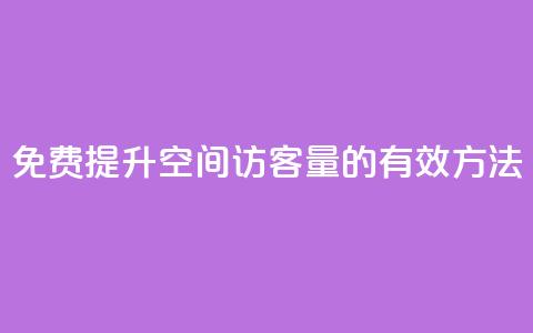 免费提升QQ空间访客量的有效方法  第1张