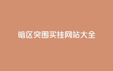 暗区突围买挂网站大全,vip会员货源批发网站超低价 - 一元一百个赞秒到快手是 抖音粉丝秒到账  第1张