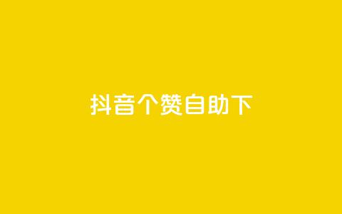 抖音10个赞自助下,快手粉丝一百万0.01园小白龙马山肥大地房产装修网站 - 快手二十四小时在线下单平台 dy免费24小时下单平台  第1张