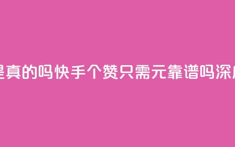 快手0.5元1000个赞是真的吗 - 快手1000个赞只需0.5元靠谱吗深度分析!  第1张