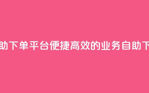 超低价qq业务自助下单平台 - 便捷高效的QQ业务自助下单平台~  第1张