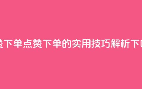 qq点赞下单 - qq点赞下单的实用技巧解析！  第1张