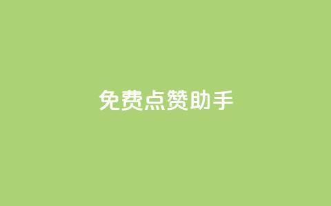 免费点赞助手,王者货源站发卡网 - 拼多多自动砍刀助力软件 20积分要助力多少人  第1张