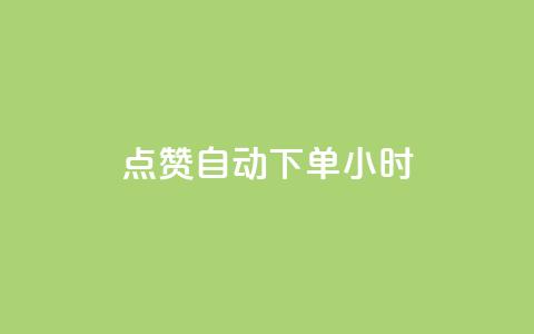 qq点赞 自动下单 24小时,抖音业务下单24小时便宜 - 抖音怎么注册才不会跳实名 ks账号购买超便宜  第1张