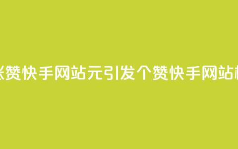 1元涨100赞快手网站(1元引发100个赞——快手网站标题)  第1张