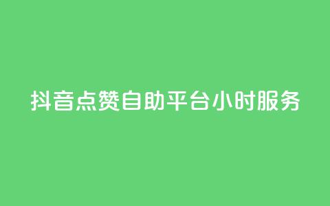 抖音点赞自助平台24小时服务,快手充值链接 - qq业务网 快手点赞自助平台有哪些  第1张