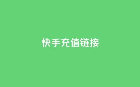 快手充值链接,免费领取QQ说说浏览量30 - 快手10000播放免费 Ks作品点赞  第1张