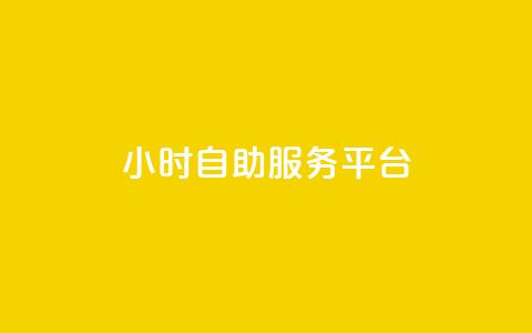 dy24小时自助服务平台,qq自动平台申请入口 - 抖音点赞极速到账 抖音24小时自助服务  第1张