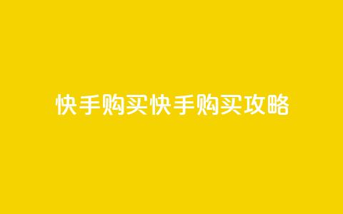 快手call购买(快手Call购买攻略)  第1张