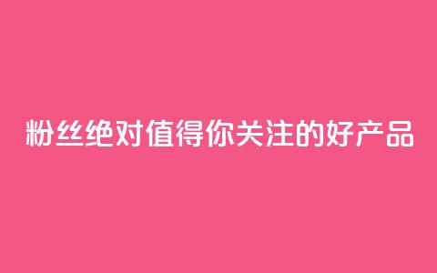 KS粉丝：绝对值得你关注的好产品  第1张