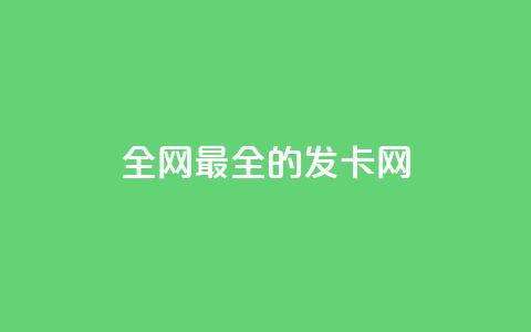 全网最全的发卡网,qq互联官网手机版 - dy业务自助下单在线 抖音推广24小时自助平台套餐  第1张