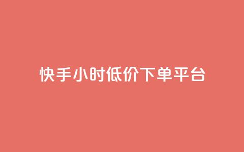 快手24小时低价下单平台,B站粉丝下单 - 抖音业务低价业务平台 网红助手平台哪个好用  第1张